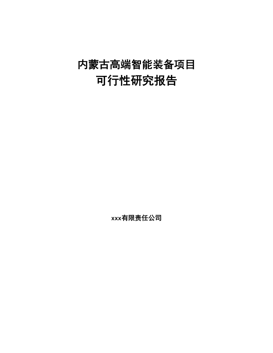 内蒙古高端智能装备项目可行性研究报告(DOC 86页)
