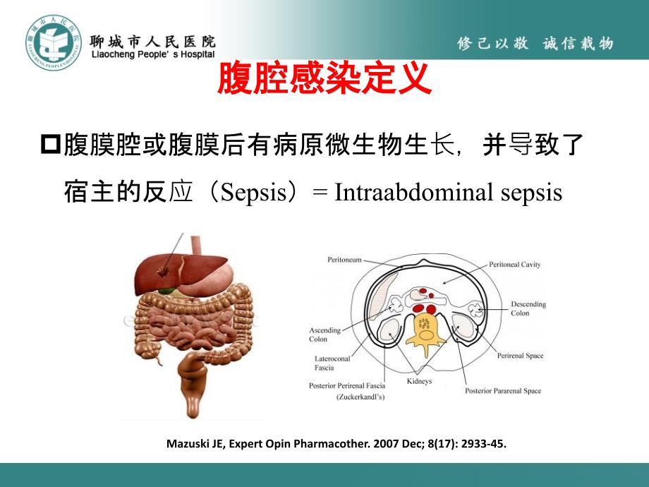 腹腔感染细菌学特点及抗生素治疗策略_第2页