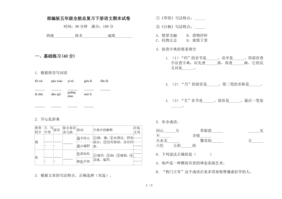 部编版五年级全能总复习下册语文期末试卷.docx_第1页