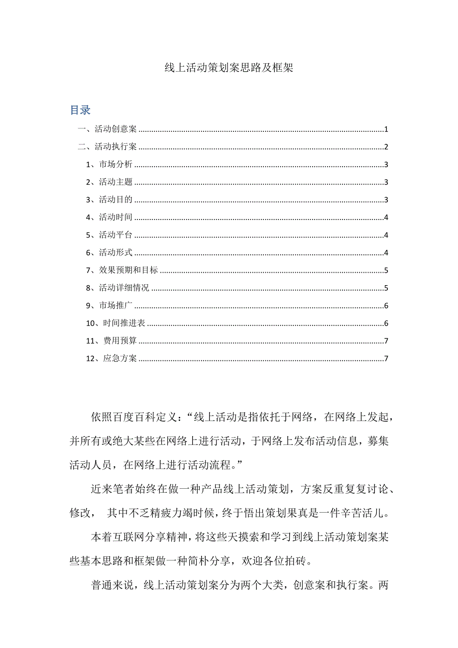 线上活动策划方案思路及框架样本.doc_第1页