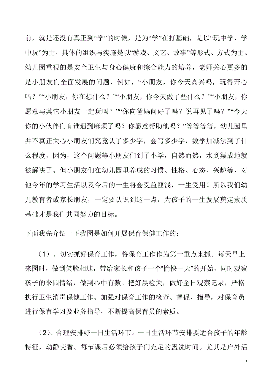 幼儿园家长座谈会园长发言稿_第3页