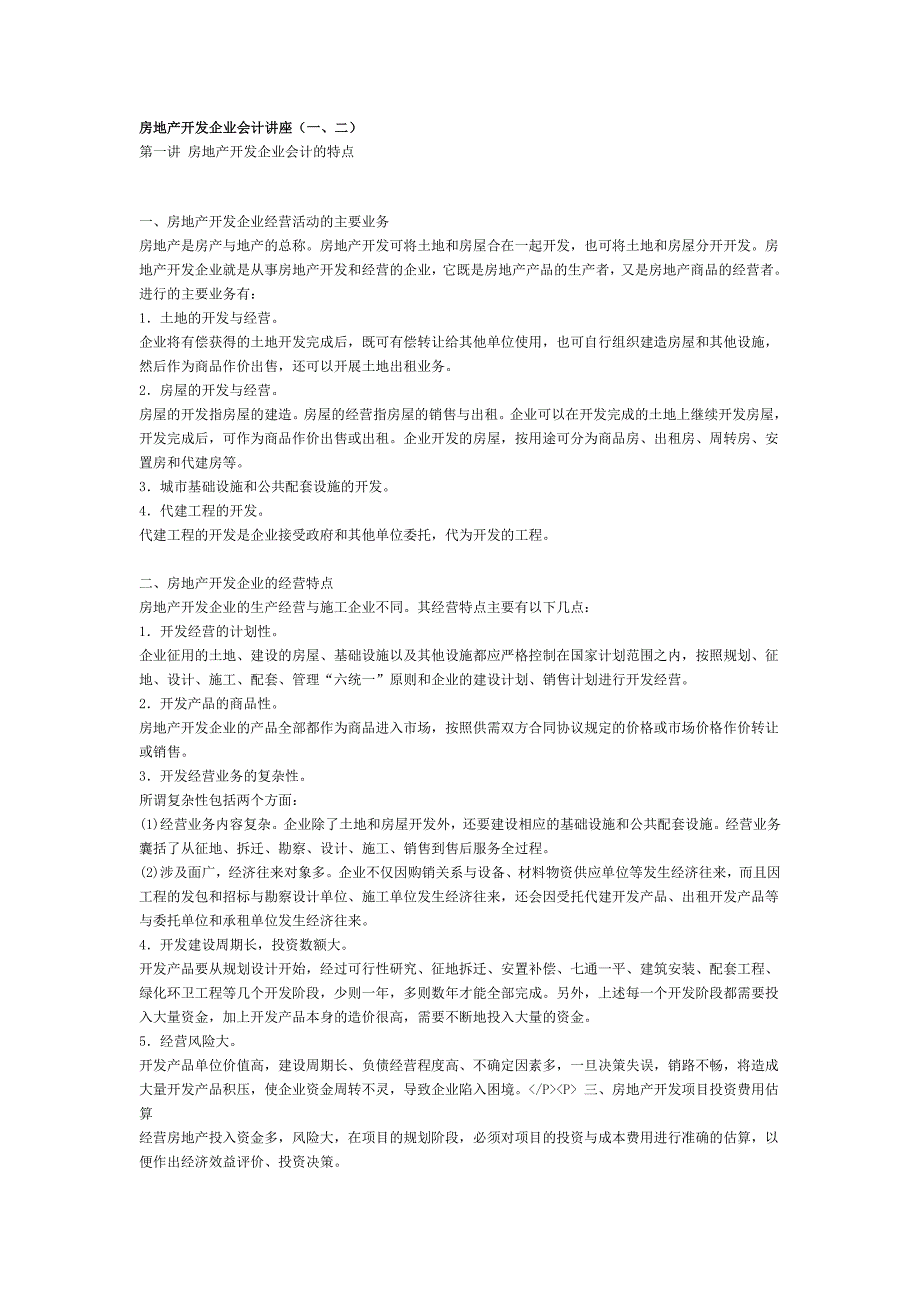 房地产开发企业会计讲座.doc_第1页