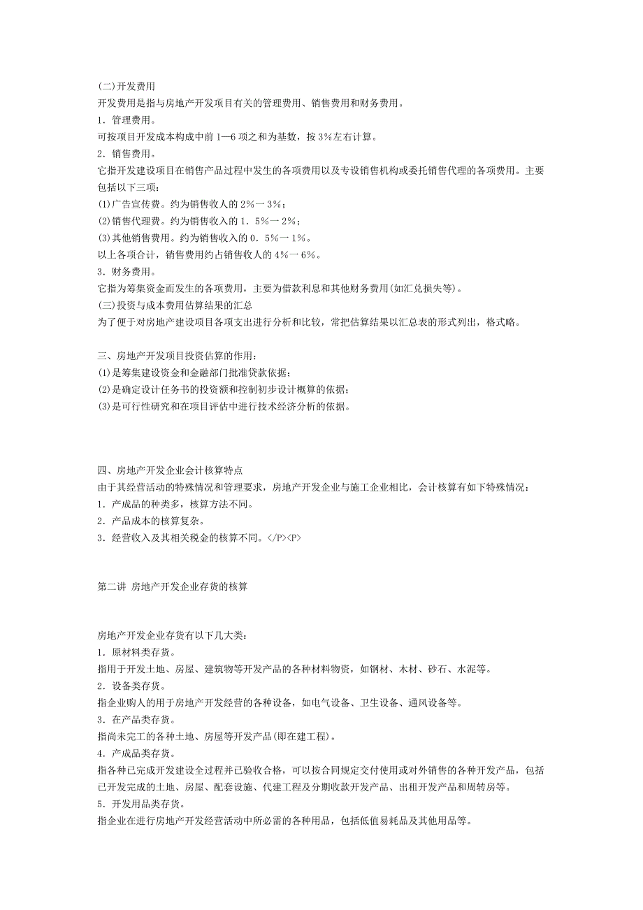 房地产开发企业会计讲座.doc_第3页