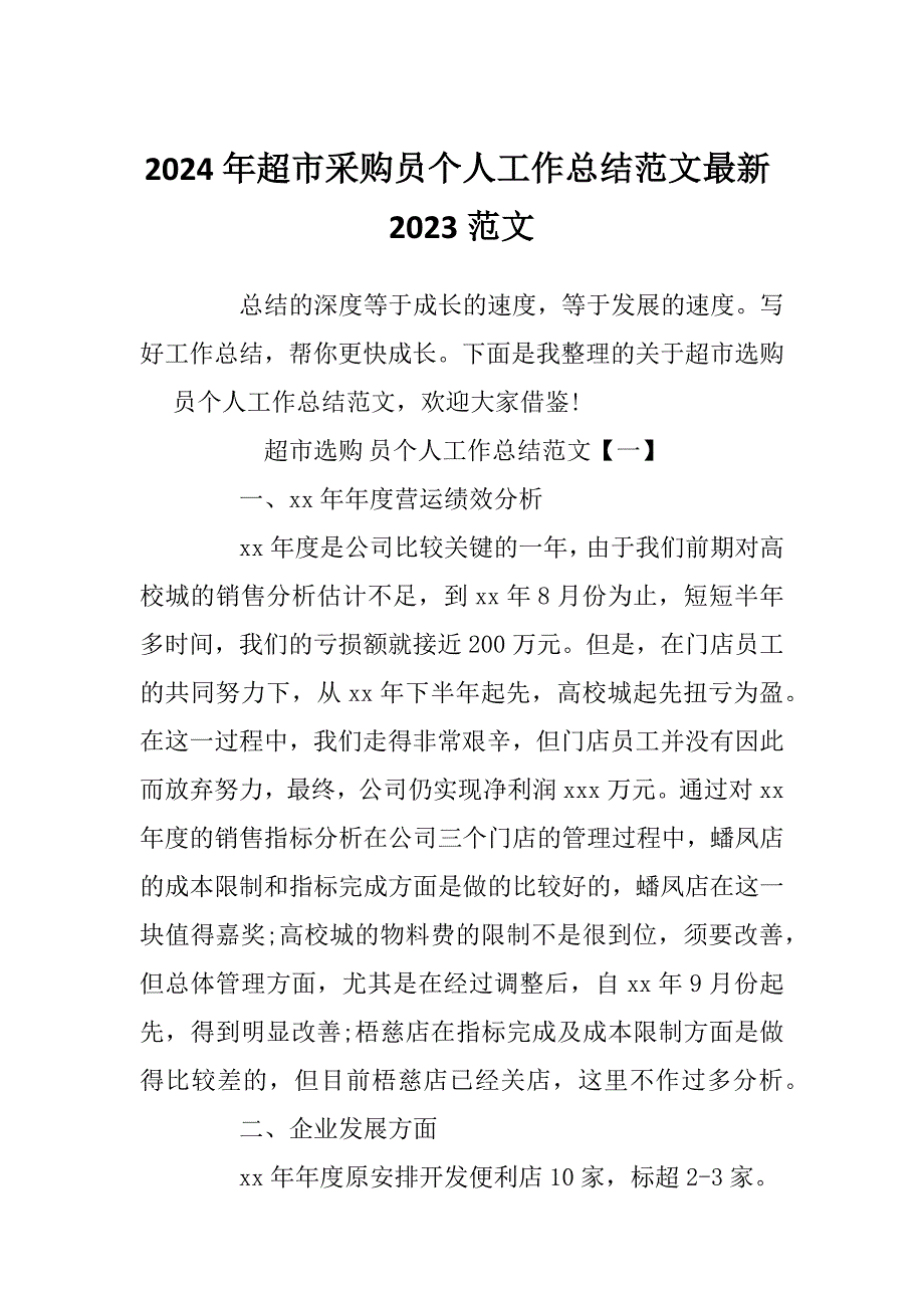 2024年超市采购员个人工作总结范文最新2023范文_第1页