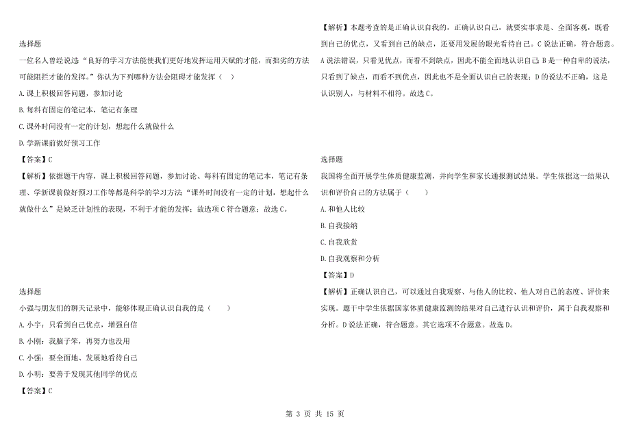 2021-2022年山东省临沂市兰陵县第一片区七年级月考政治试卷_第3页