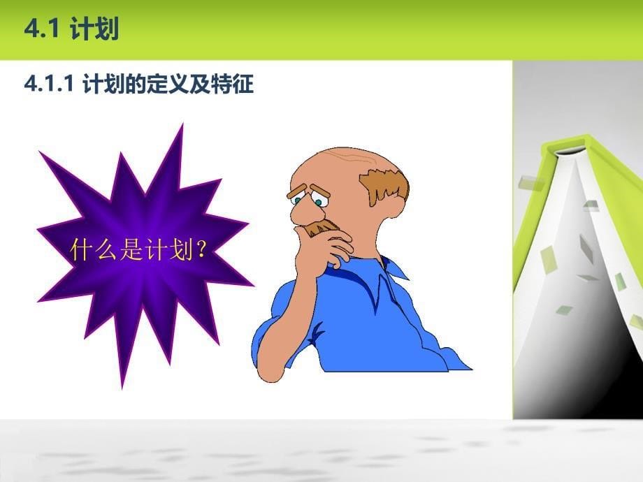 计划的层级与流程.ppt_第5页