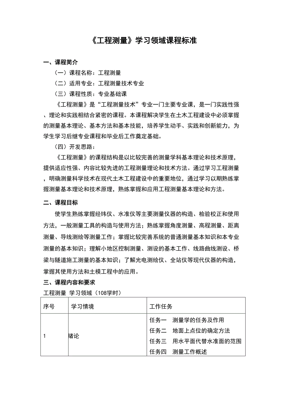 《工程测量》课程标准和课程描述(DOC 17页)_第1页