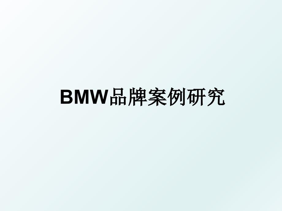 BMW品牌案例研究_第1页