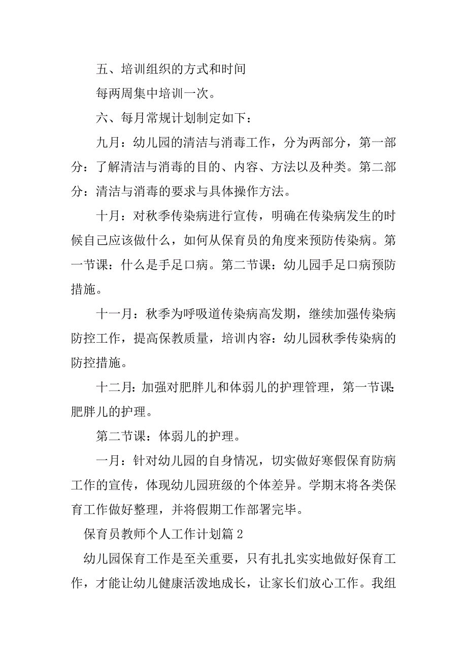 2023年最新保育员教师个人工作计划_第2页