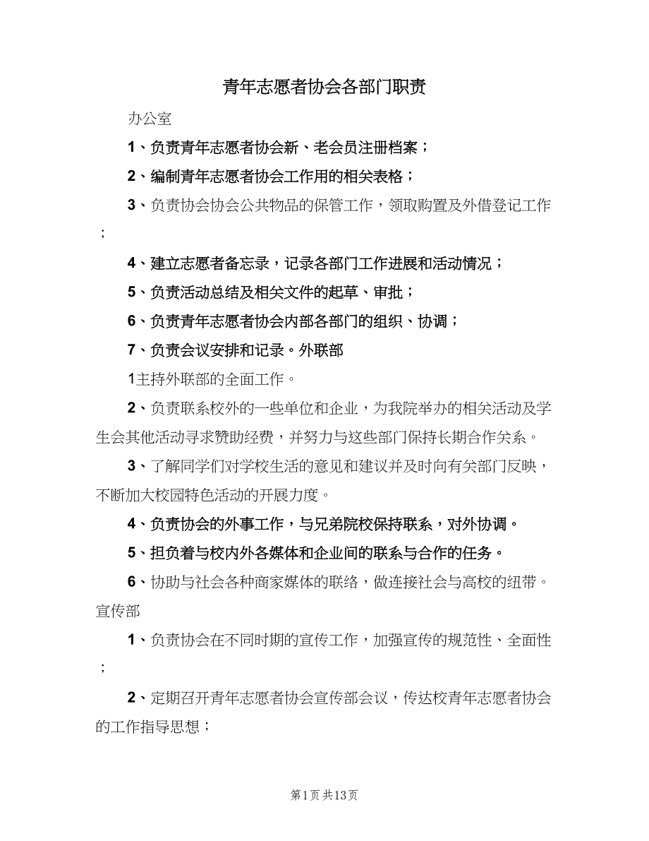 青年志愿者协会各部门职责（5篇）_第1页