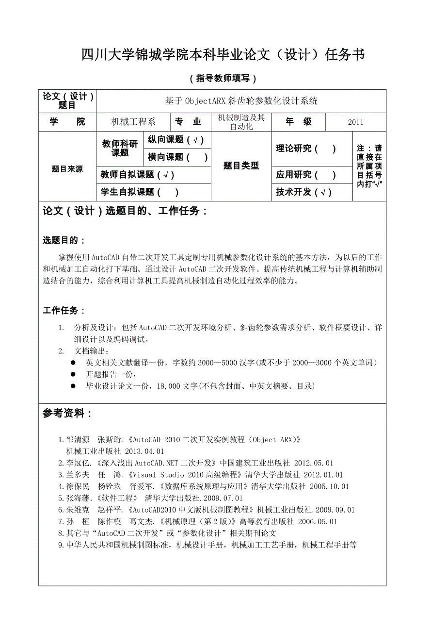 任务书-基于ObjectARX斜齿轮参数化设计系统-机械毕业结构设计课题_第1页