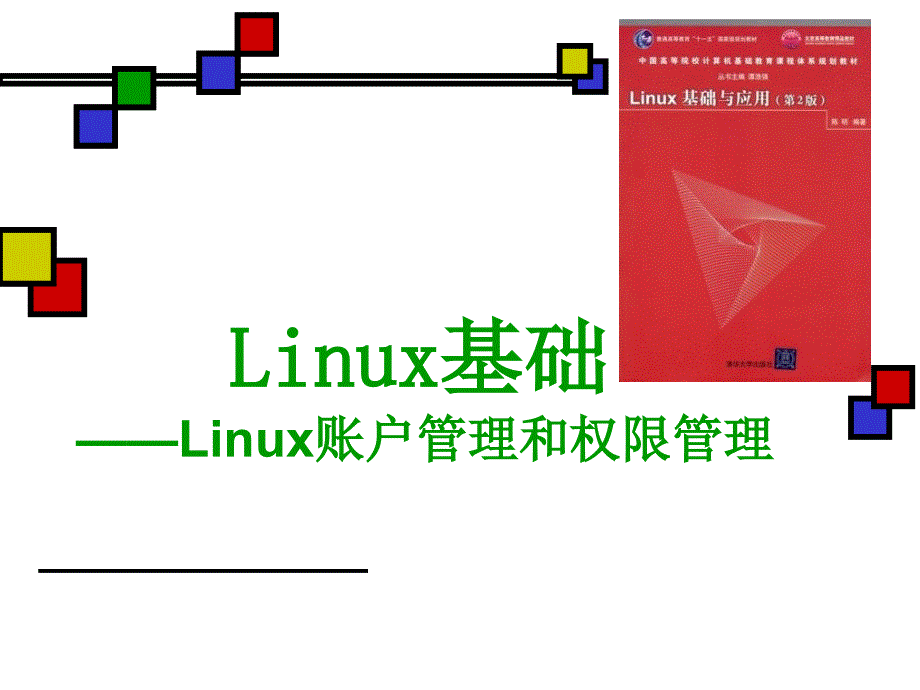 第08节Linux账户管理和权限管理_第1页