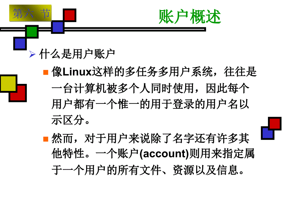 第08节Linux账户管理和权限管理_第4页