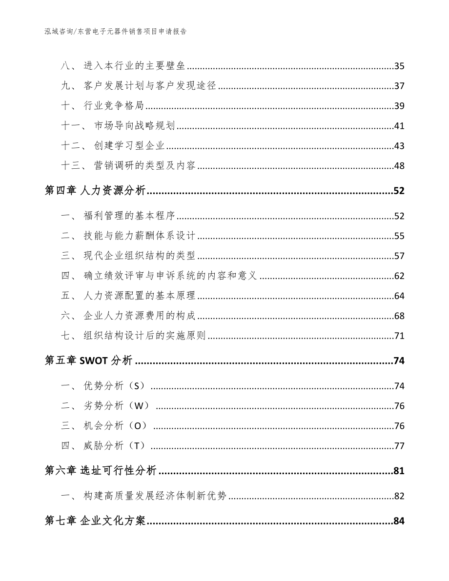 东营电子元器件销售项目申请报告（范文模板）_第2页