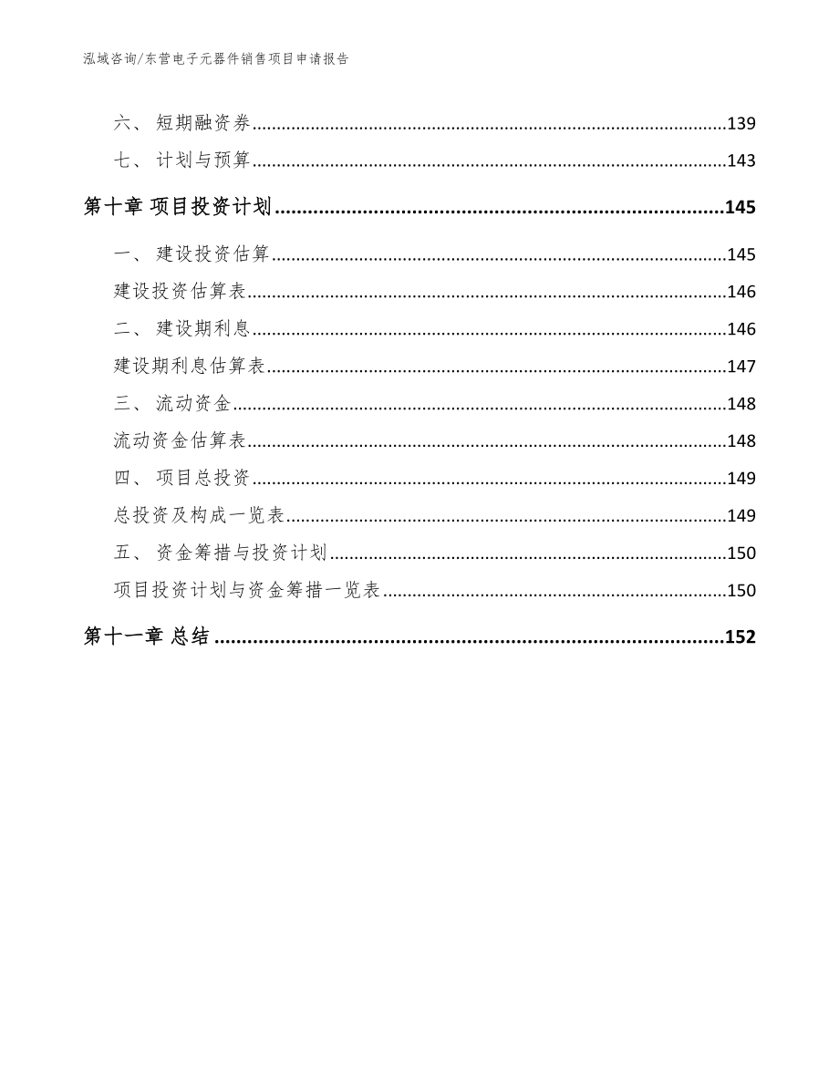 东营电子元器件销售项目申请报告（范文模板）_第4页