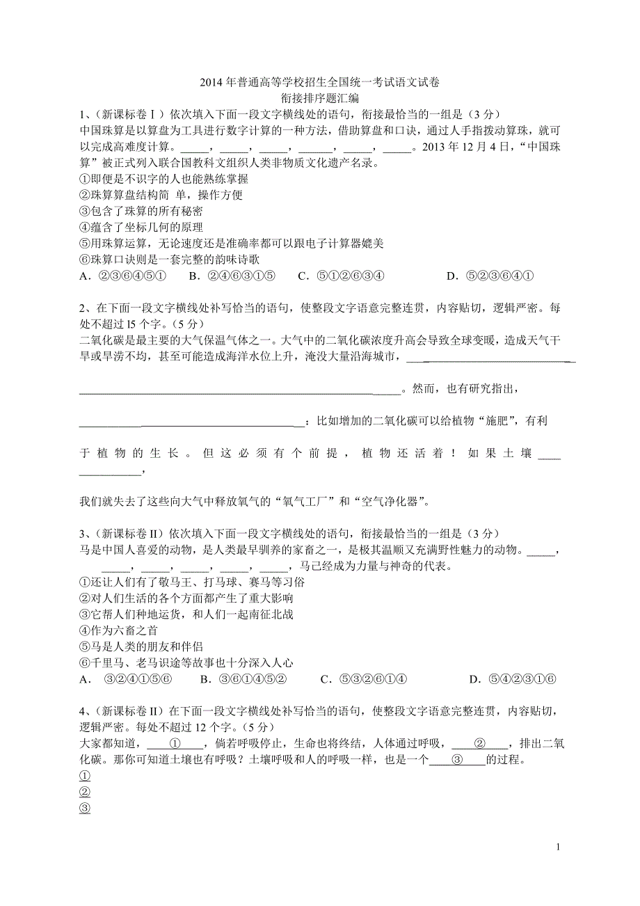 2014年高考题连贯汇编学生.doc_第1页