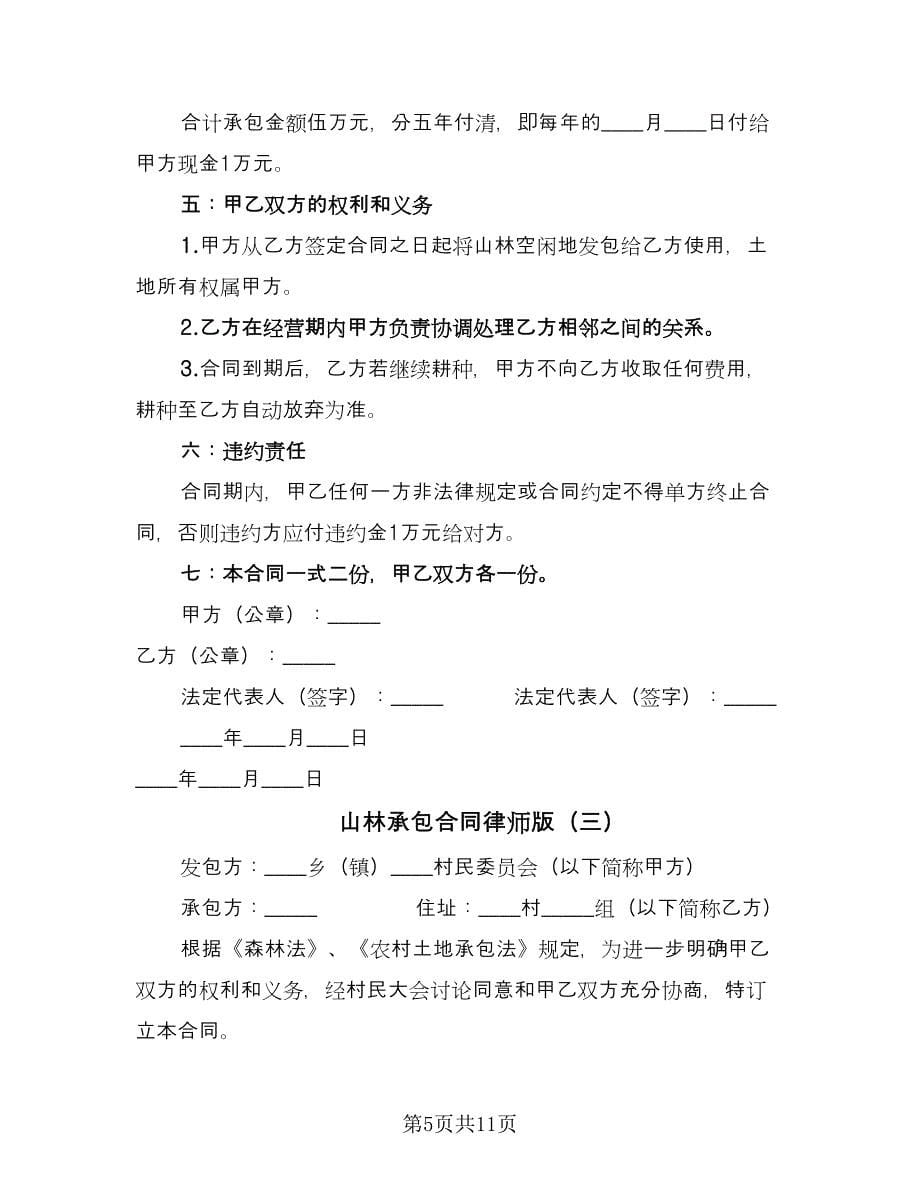 山林承包合同律师版（5篇）.doc_第5页