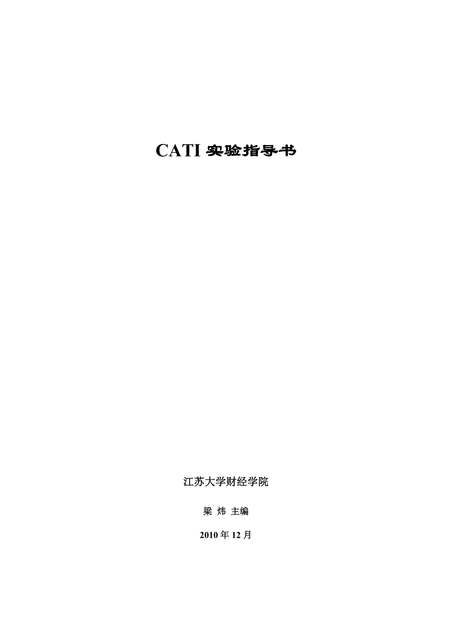 CATI实验指导书_第1页