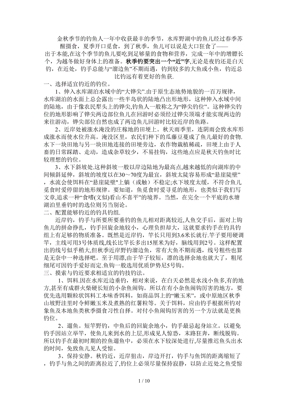 秋天钓鱼技术大集锦_第1页