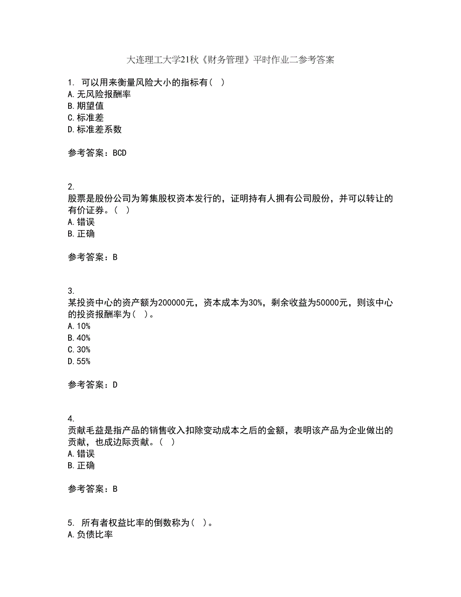 大连理工大学21秋《财务管理》平时作业二参考答案93_第1页