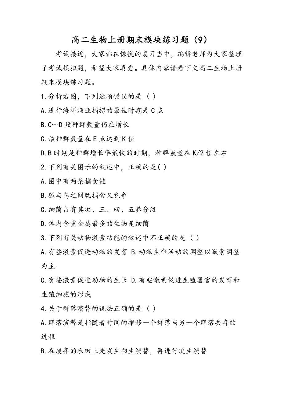 高二生物上册期末模块练习题（9）_第1页