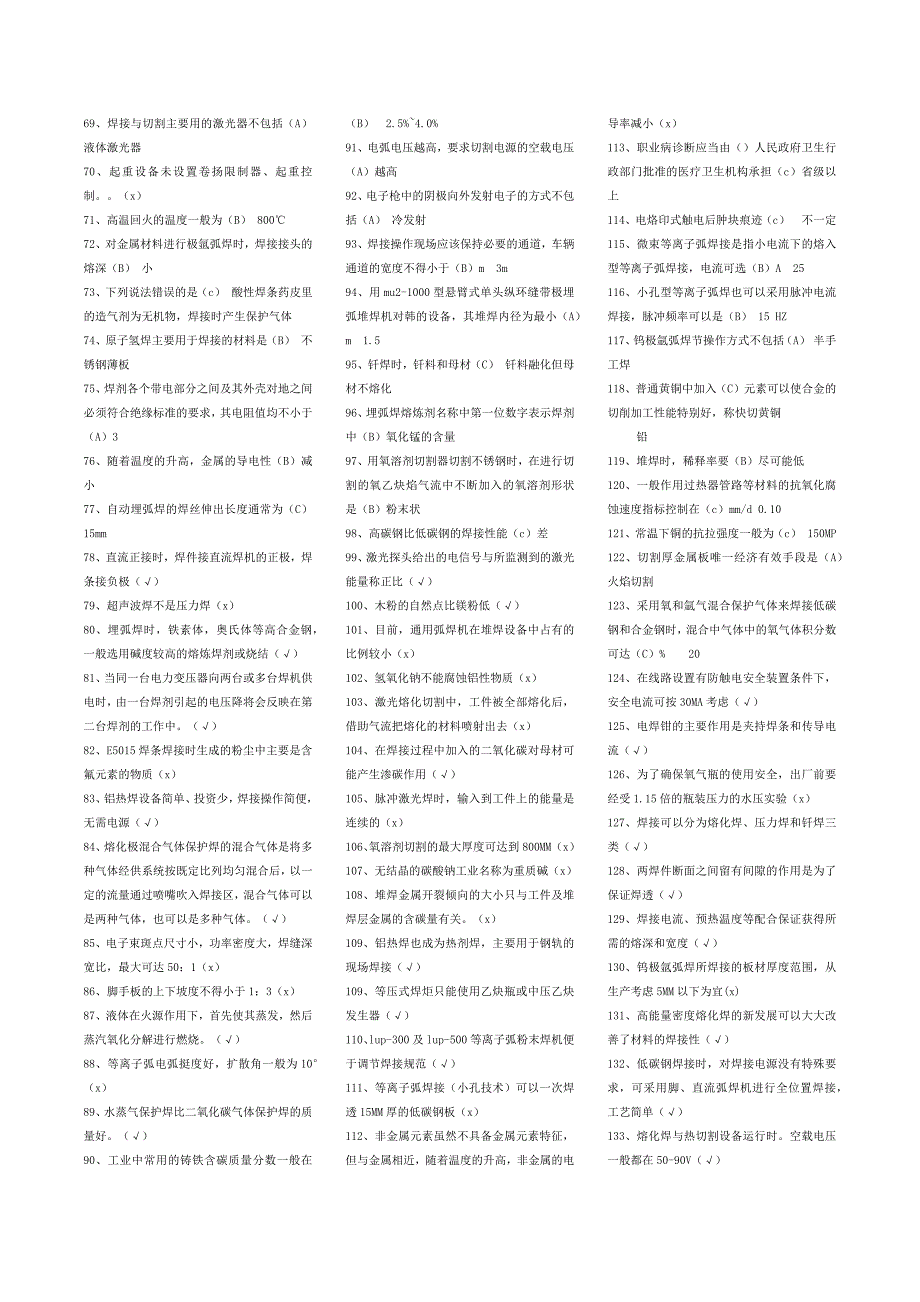 焊工操作证练习题.docx_第2页