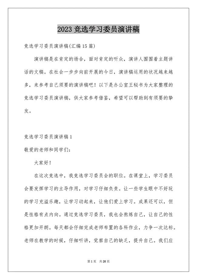 2023年竞选学习委员演讲稿47范文.docx