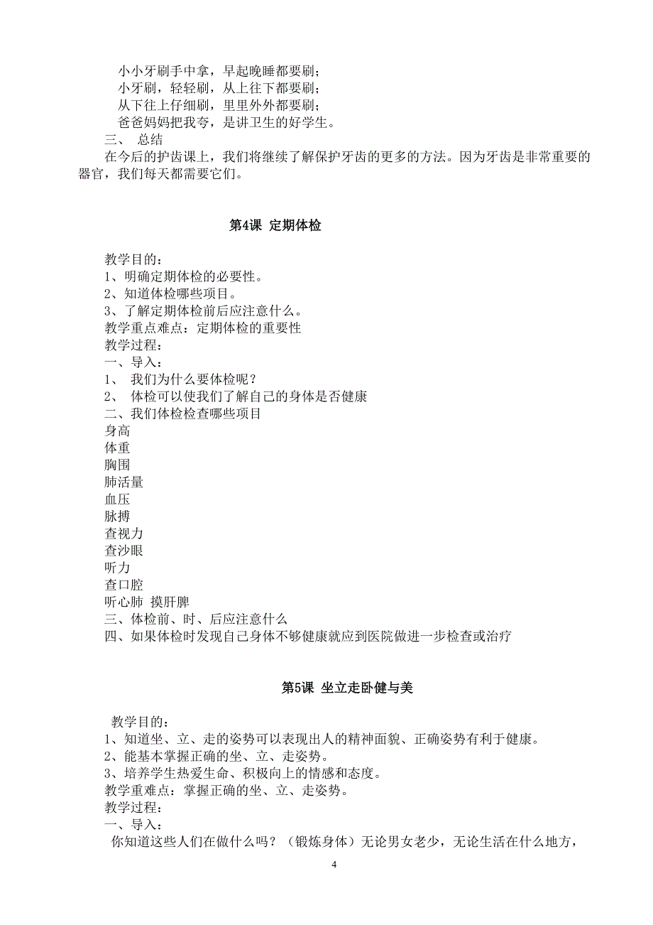 一年级二年级三年级下册健康教育教学设计.doc_第4页