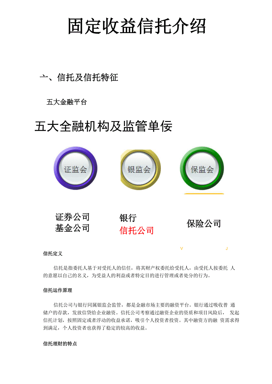 固定收益信托介绍_第1页