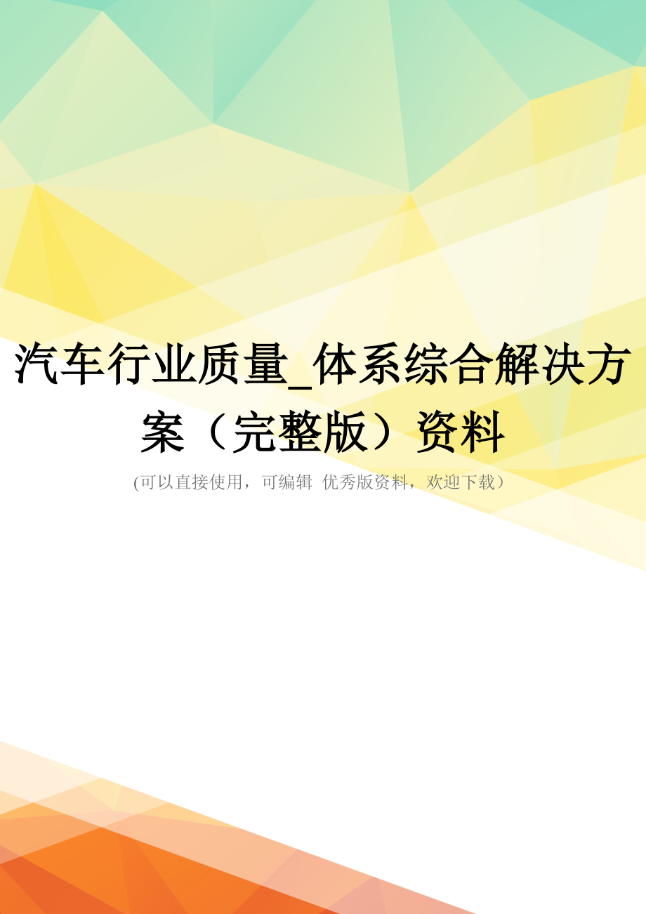 汽车行业质量-体系综合解决方案(完整版)资料_第1页