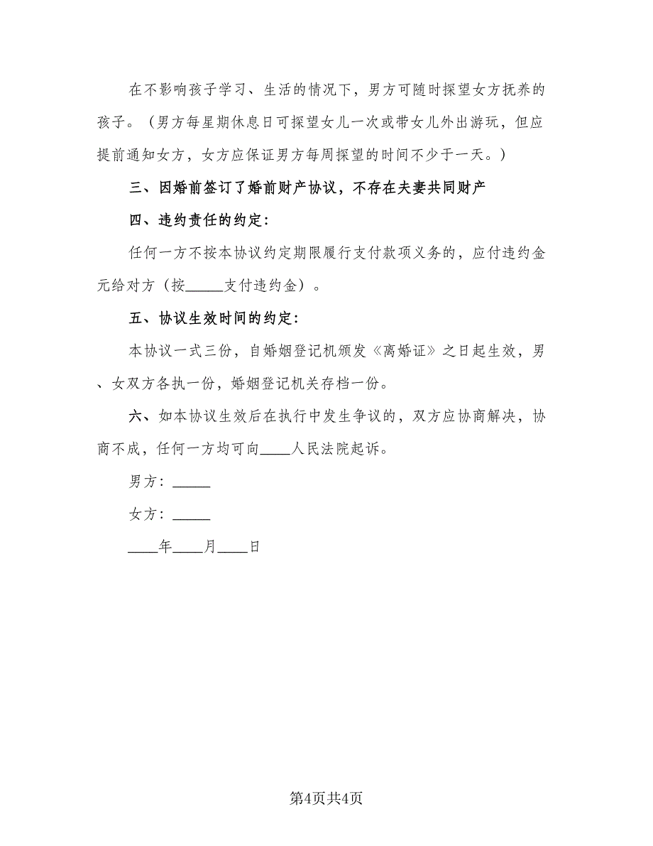 有婚前财产约定的离婚协议范本（2篇）.doc_第4页