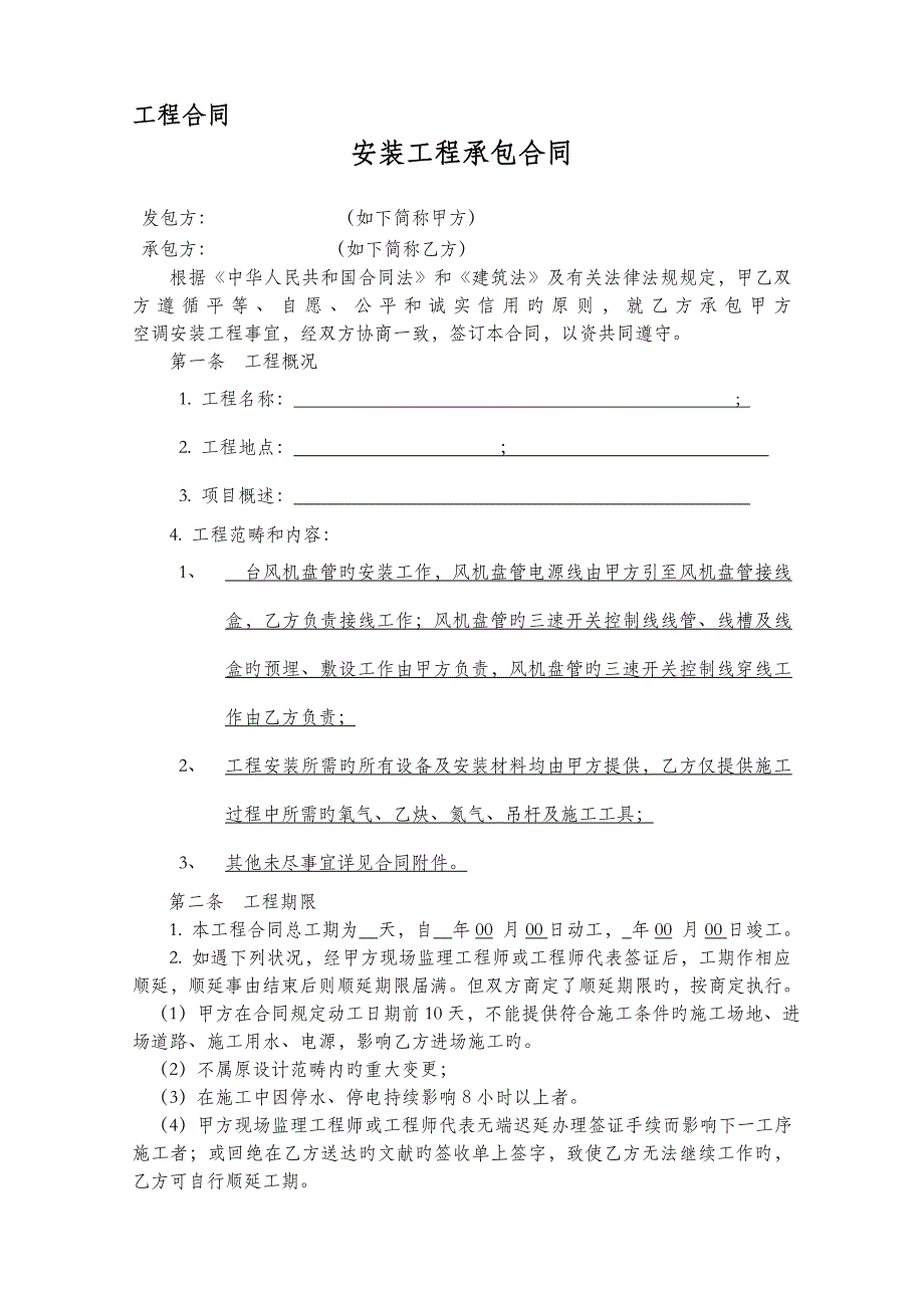 空调工程施工合同模版.doc_第1页