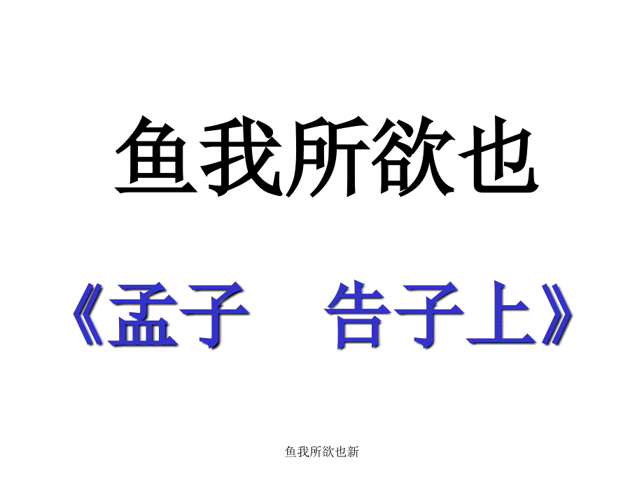 鱼我所欲也新课件_第1页