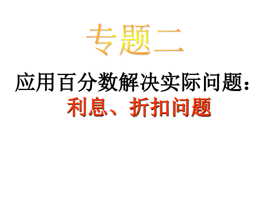 六年级下册数学课件小升初应用题归类讲解及训练二利息折扣问题全国通用共28张PPT_第1页