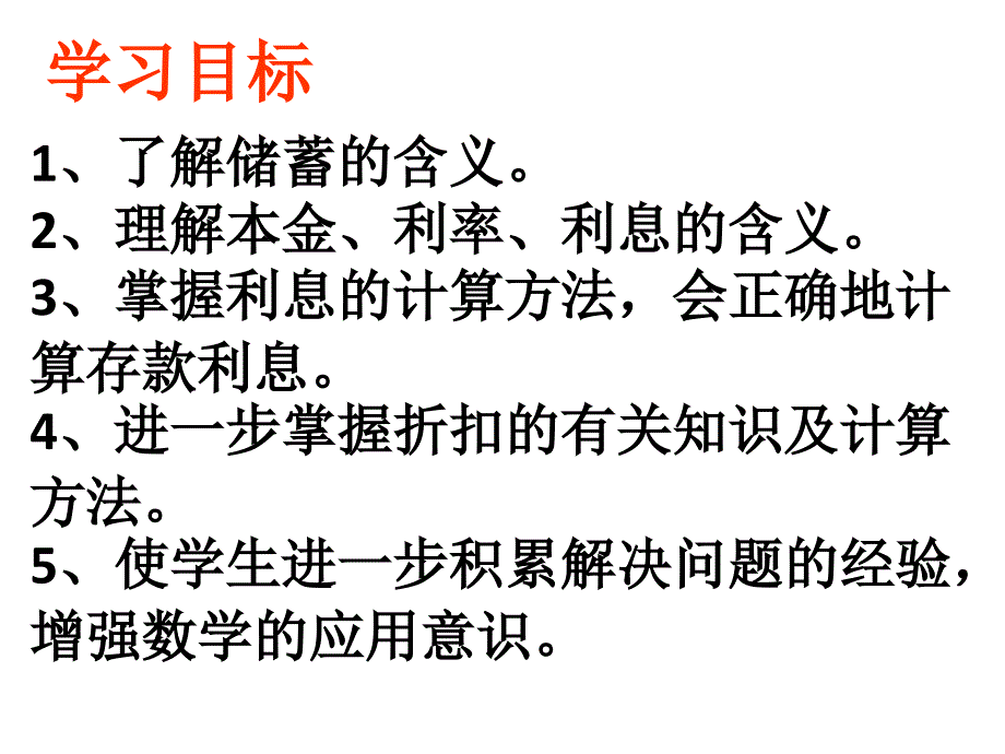 六年级下册数学课件小升初应用题归类讲解及训练二利息折扣问题全国通用共28张PPT_第2页