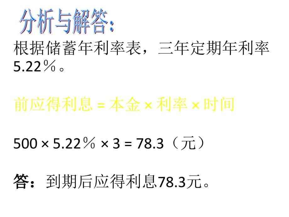 六年级下册数学课件小升初应用题归类讲解及训练二利息折扣问题全国通用共28张PPT_第5页