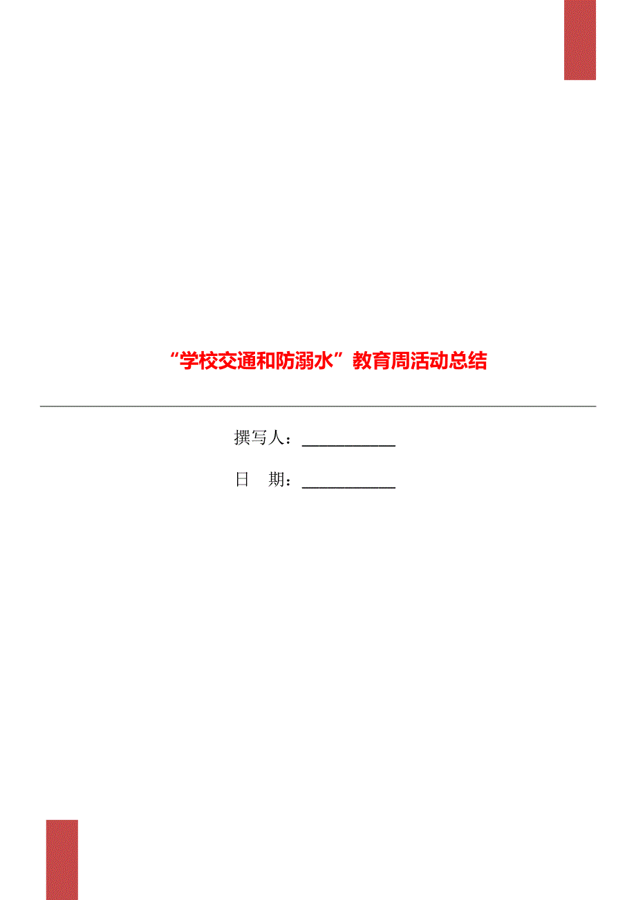 “学校交通和防溺水”教育周活动总结_第1页