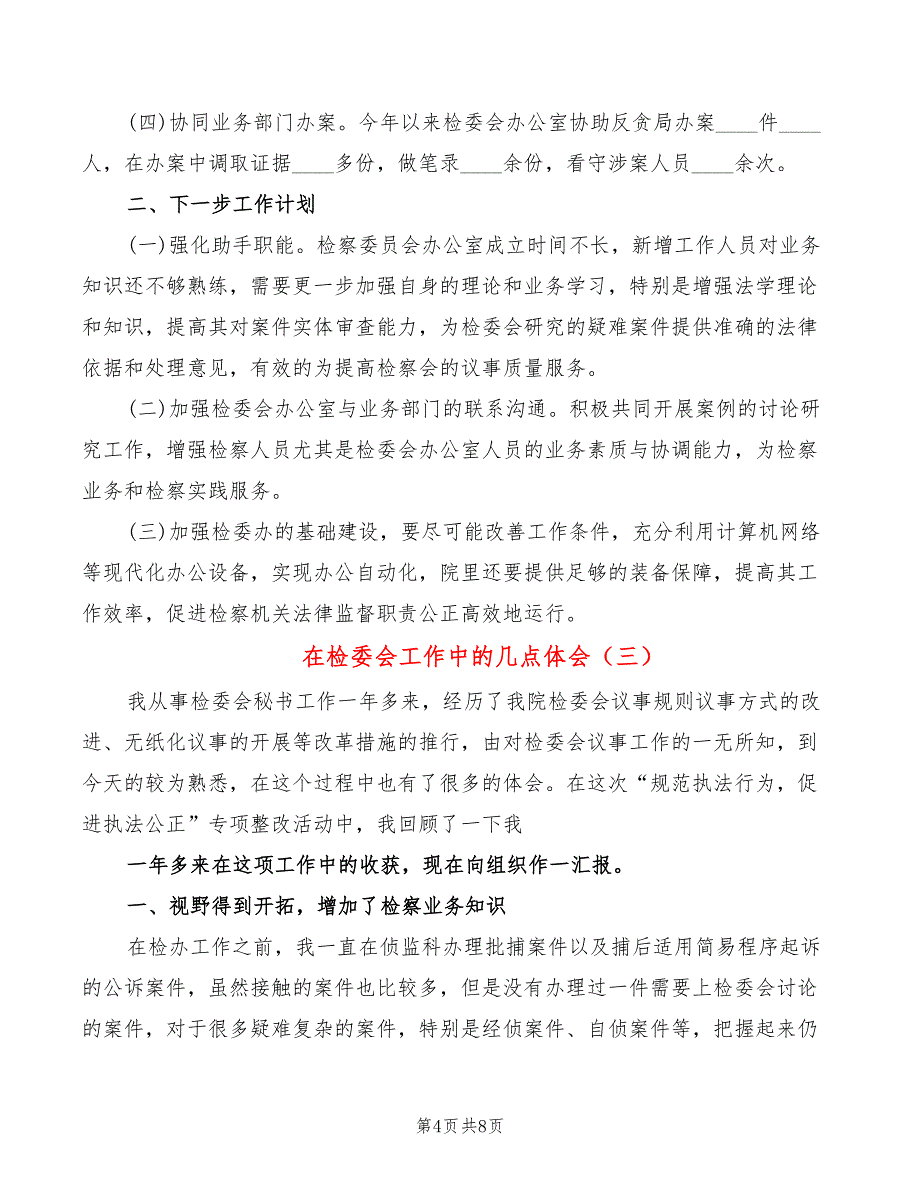 在检委会工作中的几点体会（4篇）_第4页