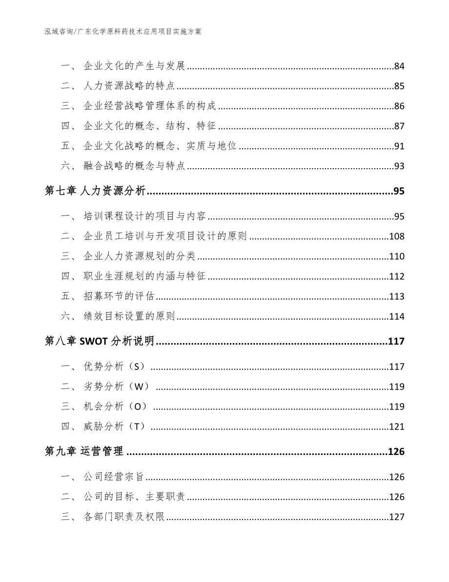 广东化学原料药技术应用项目实施方案_第4页