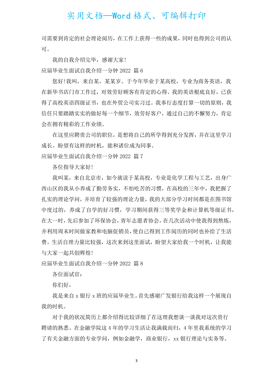 应届毕业生面试自我介绍一分钟2022（汇编20篇）.docx_第3页