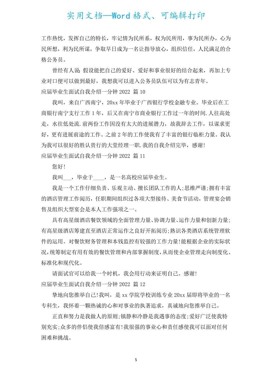 应届毕业生面试自我介绍一分钟2022（汇编20篇）.docx_第5页