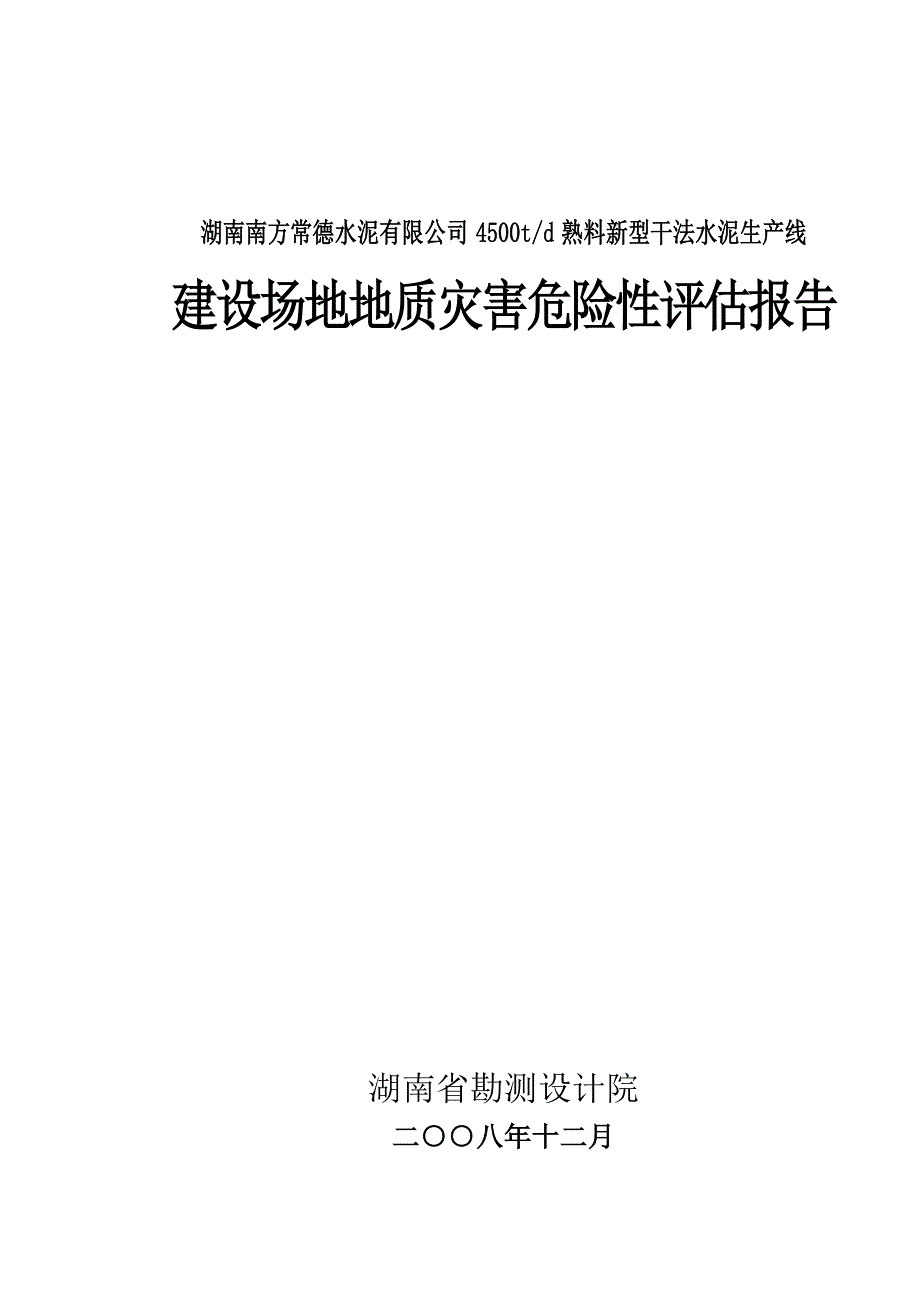 水泥厂建设场地地质灾害危险性评估报告.doc_第1页