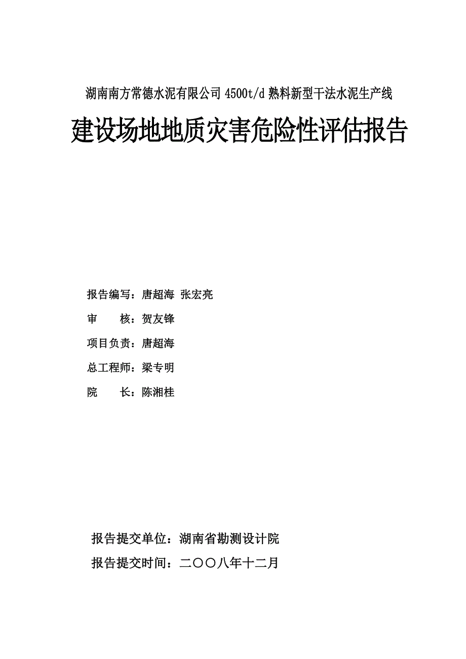 水泥厂建设场地地质灾害危险性评估报告.doc_第2页