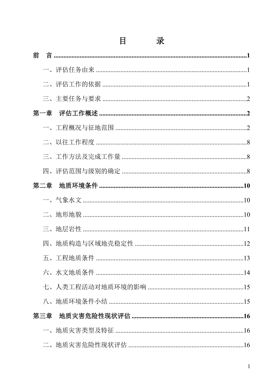 水泥厂建设场地地质灾害危险性评估报告.doc_第3页