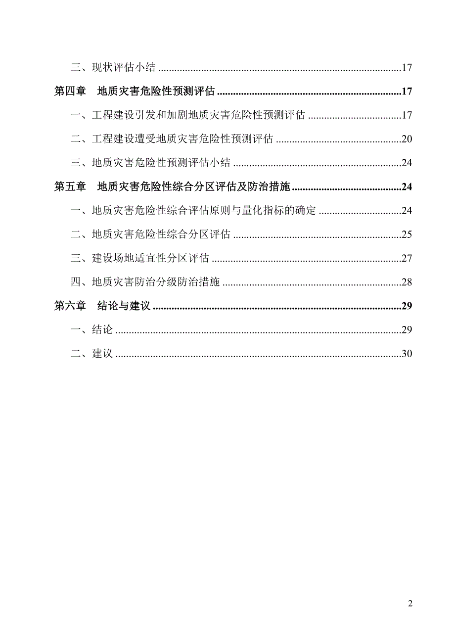 水泥厂建设场地地质灾害危险性评估报告.doc_第4页