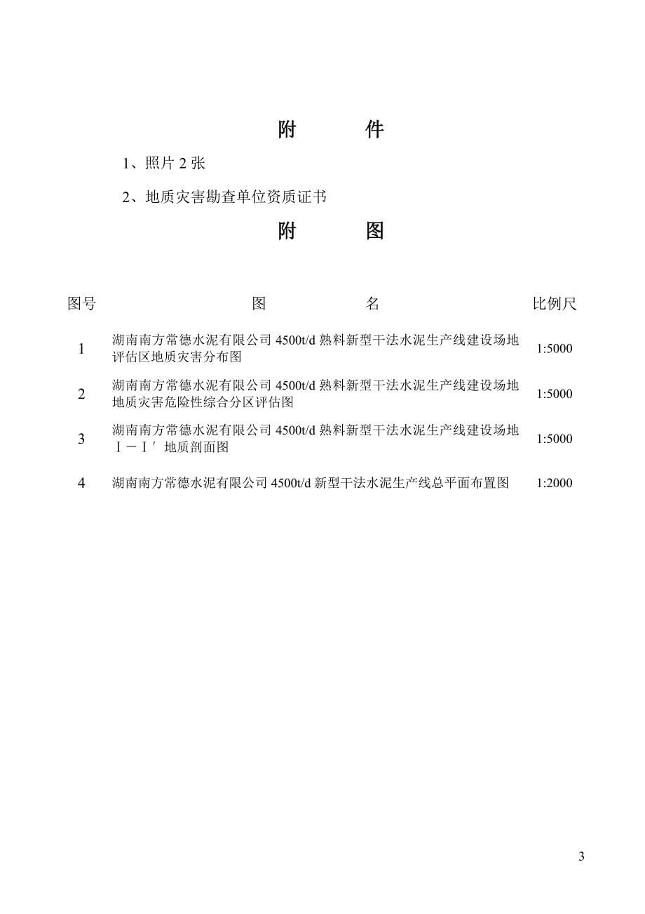 水泥厂建设场地地质灾害危险性评估报告.doc_第5页