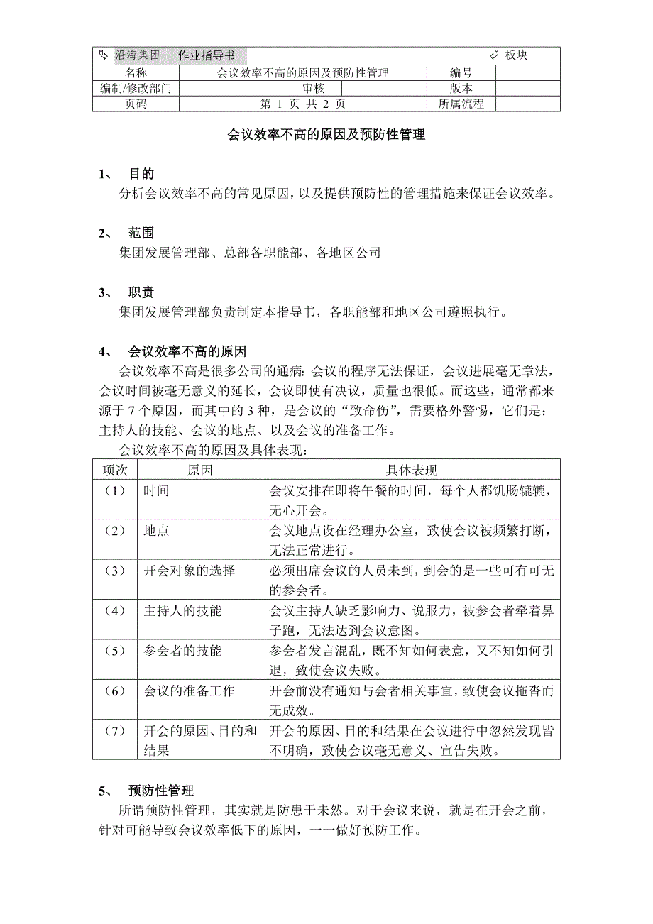 会议效率不高的的原因及解决方案_第1页