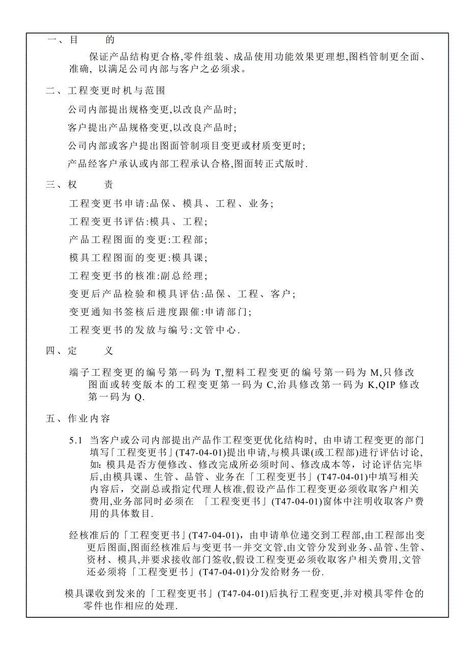 工程变更作业程序-确保产品结构更优良图档管制更准确.doc_第1页