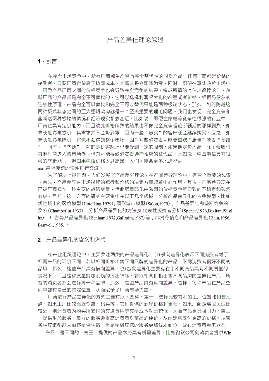 产品差异化理论综述_第1页