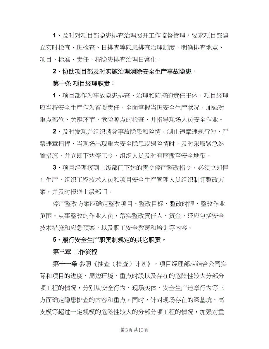 公司安全生产事故隐患排查治理制度模板（3篇）_第3页